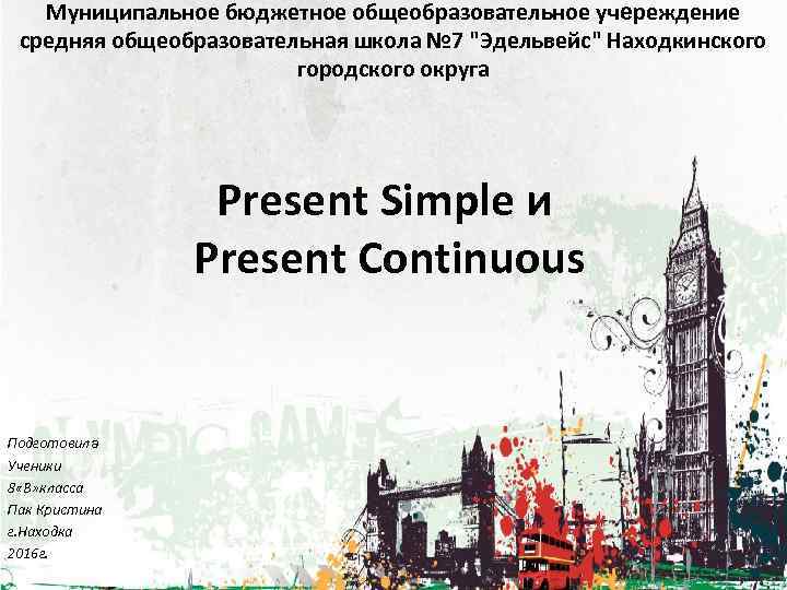 Муниципальное бюджетное общеобразовательное учереждение средняя общеобразовательная школа № 7 "Эдельвейс" Находкинского городского округа Present