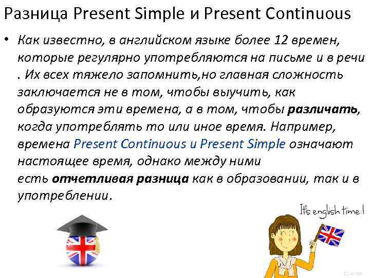 Разница Present Simple и Present Continuous • Как известно, в английском языке более 12