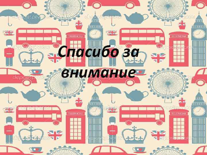 Спасибо за внимание 