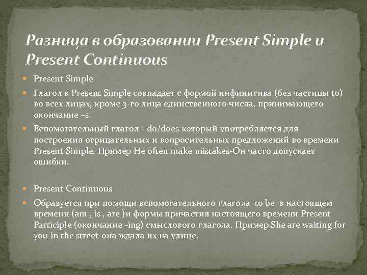 Разница в образовании Present Simple и Present Continuous Present Simple Глагол в Present Simple