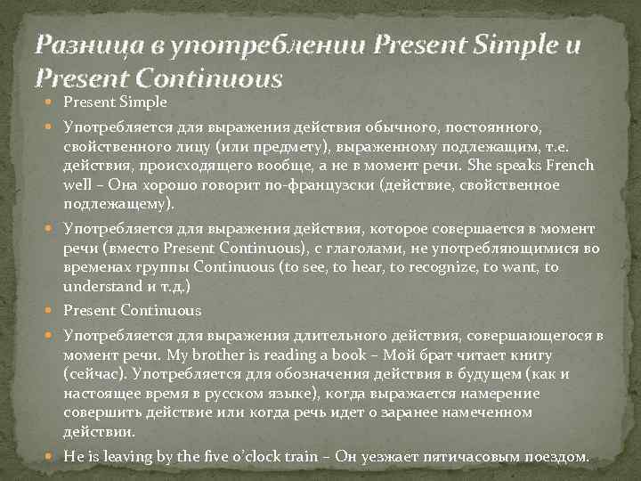 Разница в употреблении Present Simple и Present Continuous Present Simple Употребляется для выражения действия