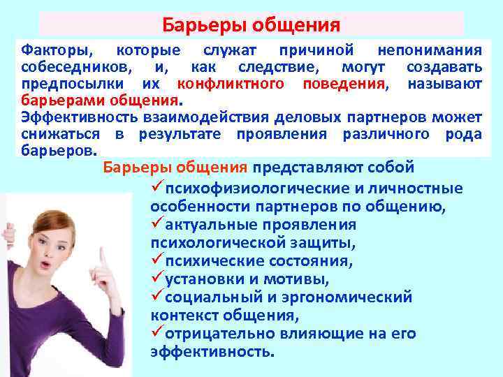 Барьеры общения Факторы, которые служат причиной непонимания собеседников, и, как следствие, могут создавать предпосылки
