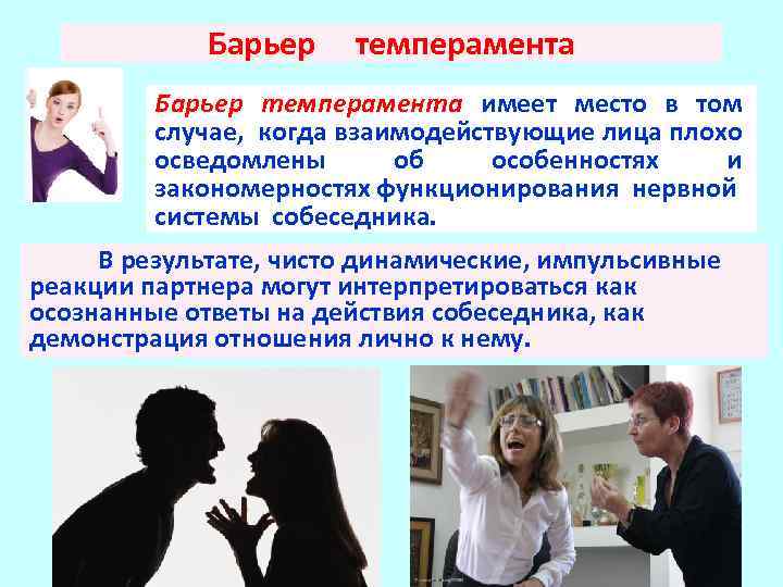 Барьер темперамента имеет место в том случае, когда взаимодействующие лица плохо осведомлены об особенностях