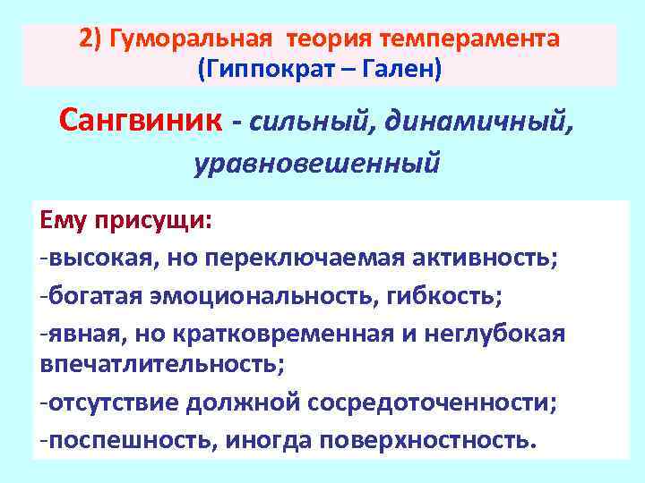 2) Гуморальная теория темперамента (Гиппократ – Гален) Сангвиник - сильный, динамичный, уравновешенный Ему присущи: