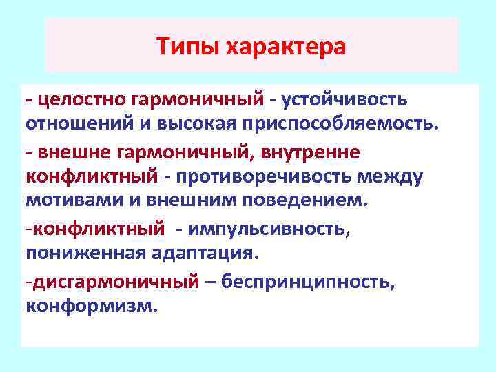 Характер характеризуется. Вариативный Тип характера. Гармоничный характер. Параметры гармоничного характера. Гармоничный Тип характера.