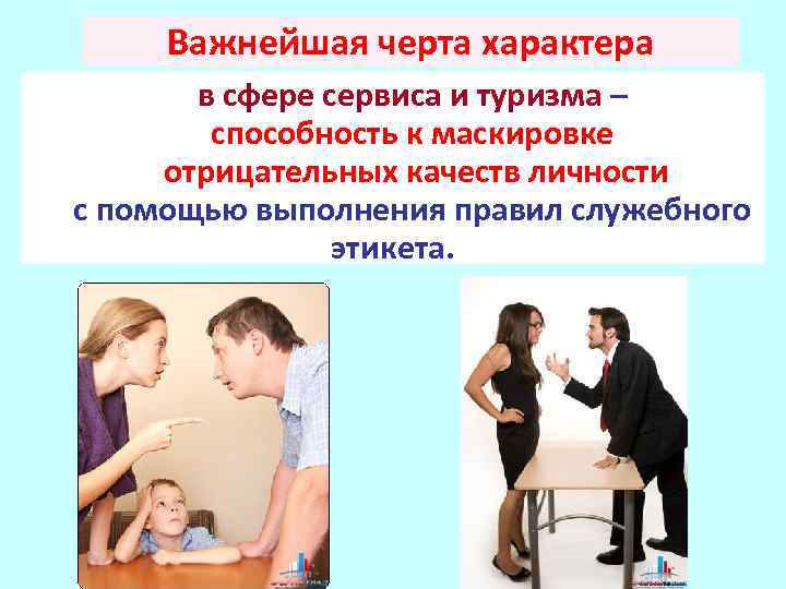 Важнейшая черта характера в сфере сервиса и туризма – способность к маскировке отрицательных качеств