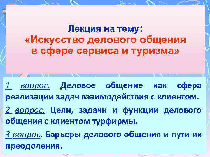 Лекция на тему: «Искусство делового общения в сфере сервиса и туризма» 1 вопрос. Деловое