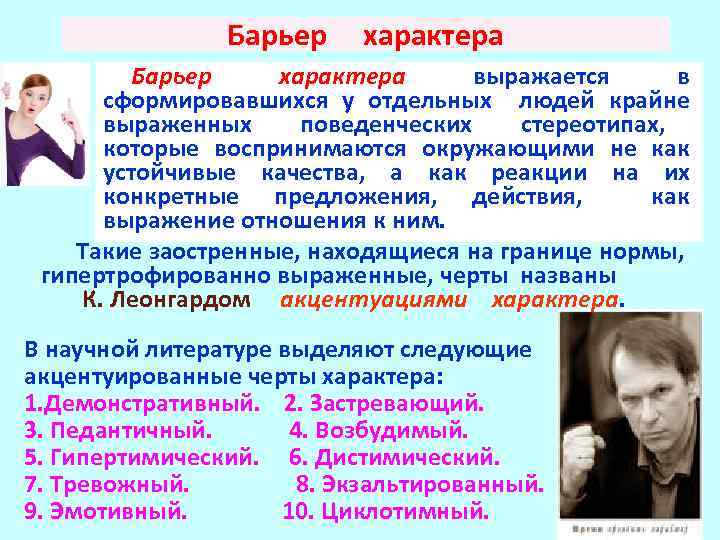 Барьер характера выражается в сформировавшихся у отдельных людей крайне выраженных поведенческих стереотипах, которые воспринимаются