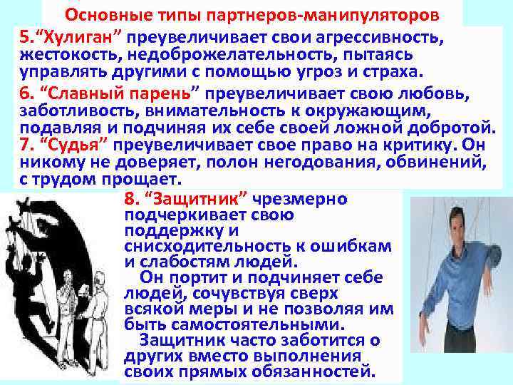 Основные типы партнеров-манипуляторов 5. “Хулиган” преувеличивает свои агрессивность, жестокость, недоброжелательность, пытаясь управлять другими с