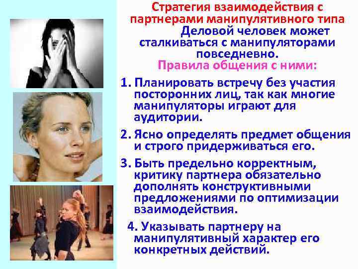 Стратегия взаимодействия с партнерами манипулятивного типа Деловой человек может сталкиваться с манипуляторами повседневно. Правила