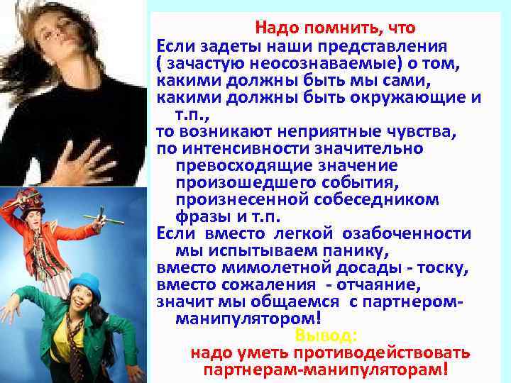 Надо помнить, что Если задеты наши представления ( зачастую неосознаваемые) о том, какими должны