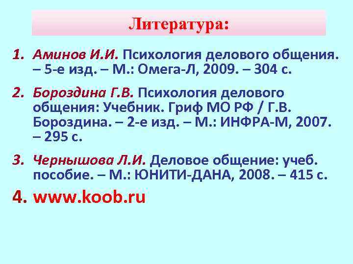 Литература: 1. Аминов И. И. Психология делового общения. – 5 -е изд. – М.