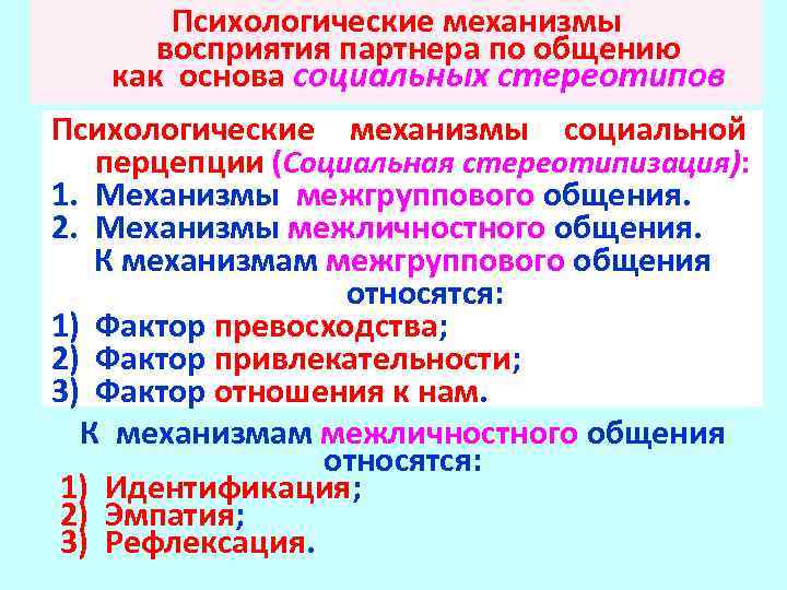 Основным механизмом восприятия является. Психологические механизмы перцепции. Механизмы социального восприятия. Механизмы социальной перцепции в психологии. Механизмы социальной перцепции таблица.