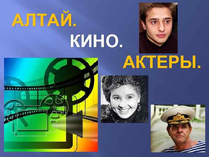 АЛТАЙ. КИНО. АКТЕРЫ. 