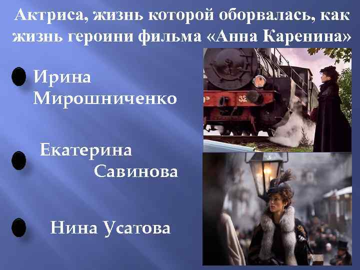 Актриса, жизнь которой оборвалась, как жизнь героини фильма «Анна Каренина» Ирина Мирошниченко Екатерина Савинова