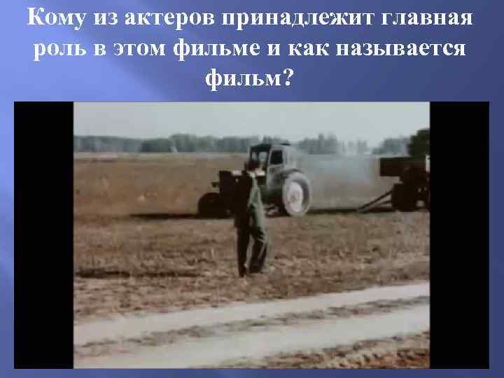Кому из актеров принадлежит главная роль в этом фильме и как называется фильм? 