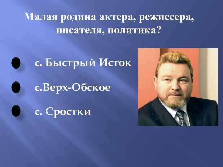 Малая родина актера, режиссера, писателя, политика? с. Быстрый Исток с. Верх-Обское с. Сростки 