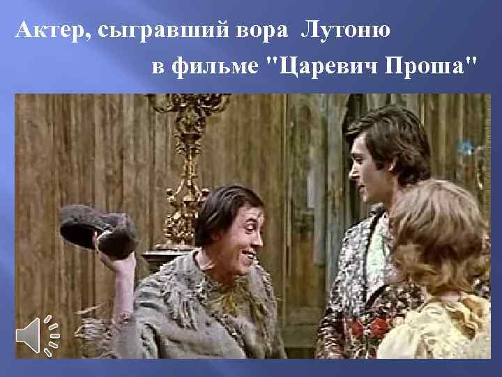 Актер, сыгравший вора Лутоню в фильме 