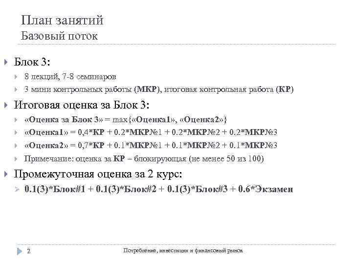 План занятий Базовый поток Блок 3: Итоговая оценка за Блок 3: 8 лекций, 7