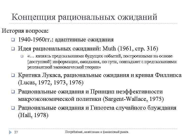 Концепция рациональных ожиданий История вопроса: q 1940 -1960 гг. : адаптивные ожидания q Идея