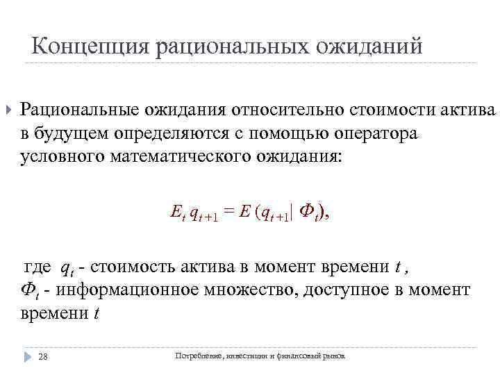 Концепция рациональных ожиданий Рациональные ожидания относительно стоимости актива в будущем определяются с помощью оператора