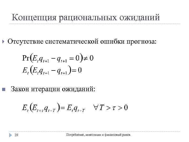 Концепция рациональных ожиданий n Отсутствие систематической ошибки прогноза: Закон итерации ожиданий: 29 Потребление, инвестиции