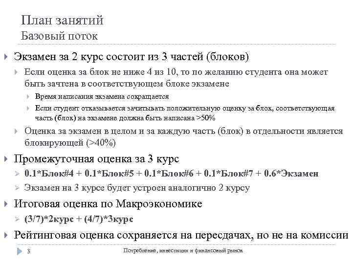 План занятий Базовый поток Экзамен за 2 курс состоит из 3 частей (блоков) Если