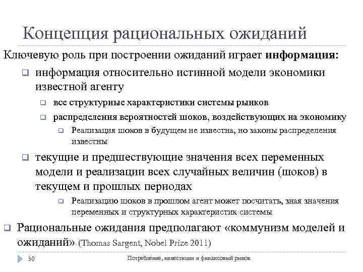 Концепция рациональных ожиданий Ключевую роль при построении ожиданий играет информация: q информация относительно истинной