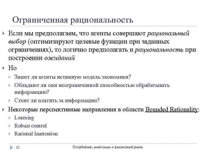 Ограниченная рациональность Если мы предполагаем, что агенты совершают рациональный выбор (оптимизируют целевые функции при
