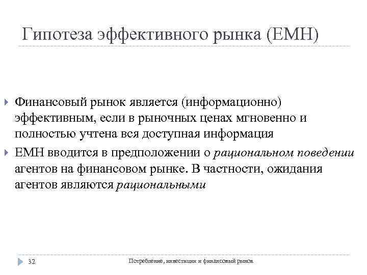 Гипотеза эффективного рынка (EMH) Финансовый рынок является (информационно) эффективным, если в рыночных ценах мгновенно