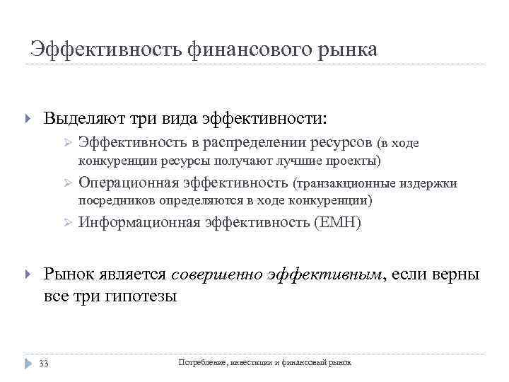 Эффективность финансового рынка Выделяют три вида эффективности: Ø Эффективность в распределении ресурсов (в ходе
