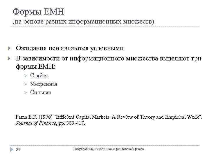 Формы EMH (на основе разных информационных множеств) Ожидания цен являются условными В зависимости от