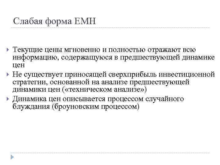 Слабая форма EMH Текущие цены мгновенно и полностью отражают всю информацию, содержащуюся в предшествующей