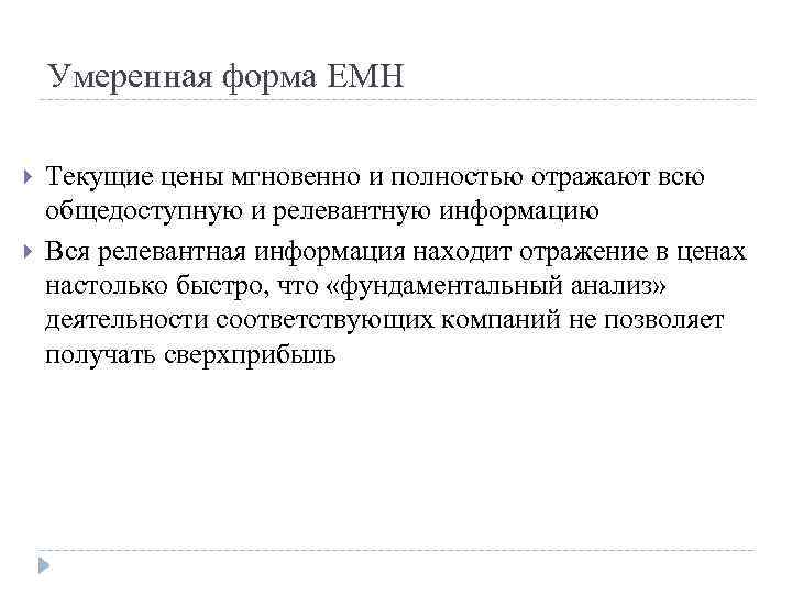 Умеренная форма EMH Текущие цены мгновенно и полностью отражают всю общедоступную и релевантную информацию