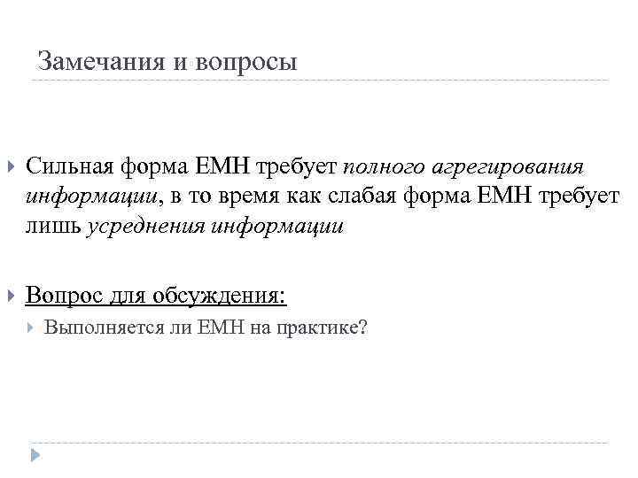 Замечания и вопросы Сильная форма EMH требует полного агрегирования информации, в то время как