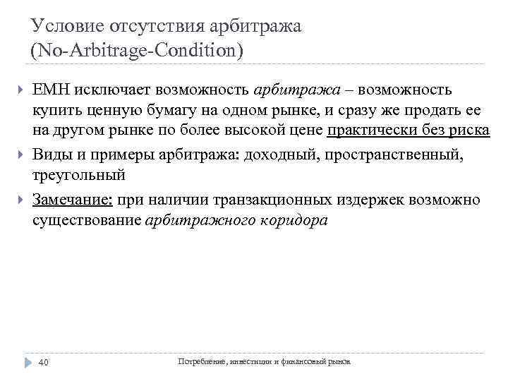 Условие отсутствия арбитража (No-Arbitrage-Condition) EMH исключает возможность арбитража – возможность купить ценную бумагу на