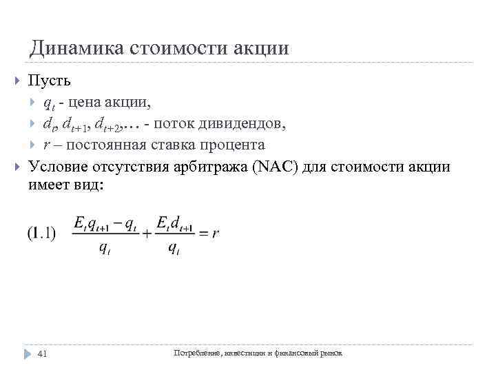 Динамика стоимости акции Пусть qt - цена акции, dt, dt+1, dt+2, … - поток