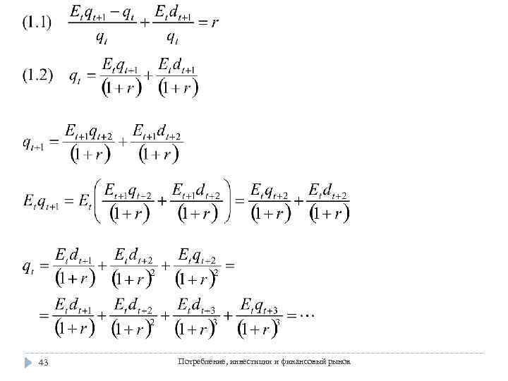 43 Потребление, инвестиции и финансовый рынок 