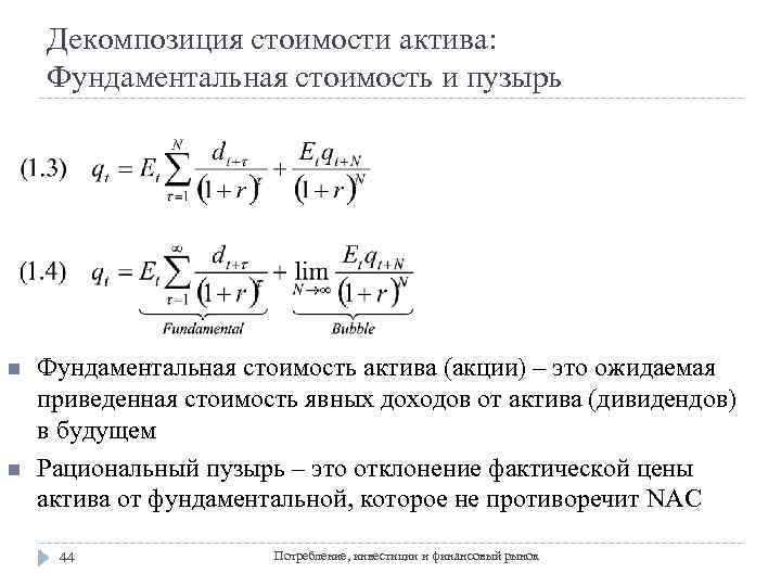 Декомпозиция стоимости актива: Фундаментальная стоимость и пузырь n n Фундаментальная стоимость актива (акции) –