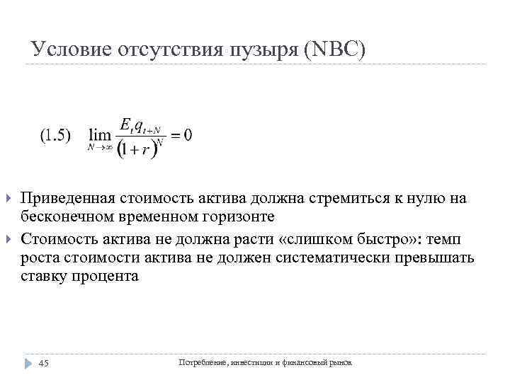 Условие отсутствия пузыря (NBC) Приведенная стоимость актива должна стремиться к нулю на бесконечном временном