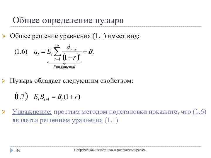 Общее определение пузыря Ø Общее решение уравнения (1. 1) имеет вид: Ø Пузырь обладает