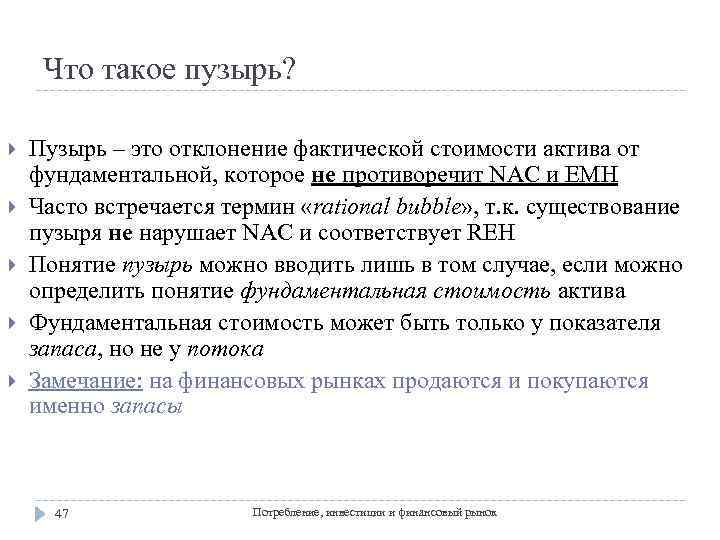 Что такое пузырь? Пузырь – это отклонение фактической стоимости актива от фундаментальной, которое не