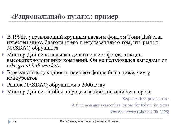  «Рациональный» пузырь: пример В 1998 г. управляющий крупным паевым фондом Тони Дай стал