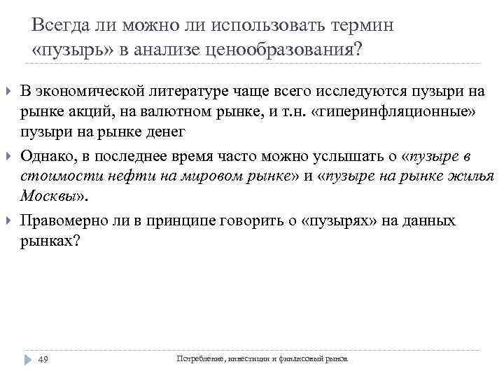 Всегда ли можно ли использовать термин «пузырь» в анализе ценообразования? В экономической литературе чаще