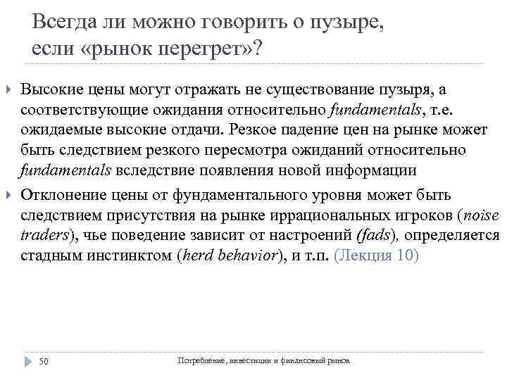 Всегда ли можно говорить о пузыре, если «рынок перегрет» ? Высокие цены могут отражать