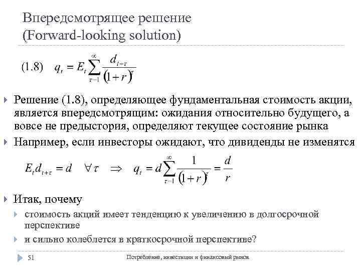 Впередсмотрящее решение (Forward-looking solution) Решение (1. 8), определяющее фундаментальная стоимость акции, является впередсмотрящим: ожидания