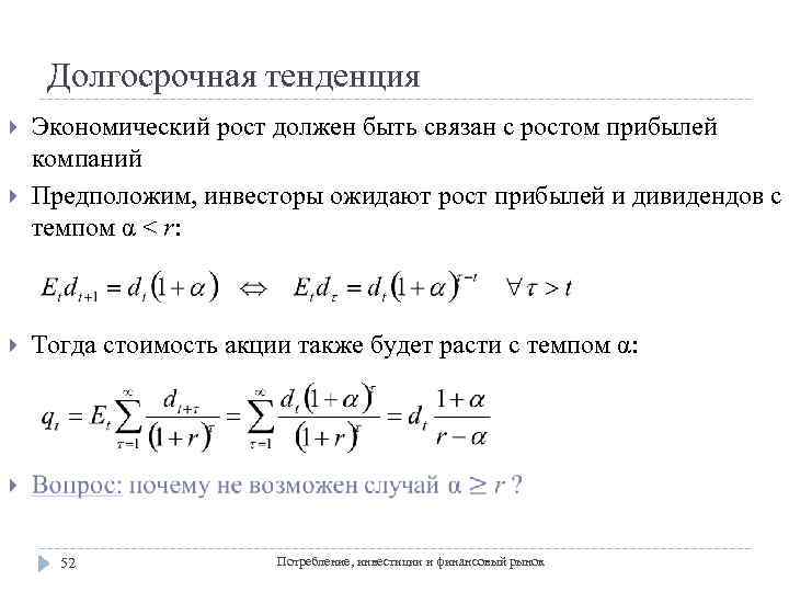 Долгосрочная тенденция Экономический рост должен быть связан с ростом прибылей компаний Предположим, инвесторы ожидают
