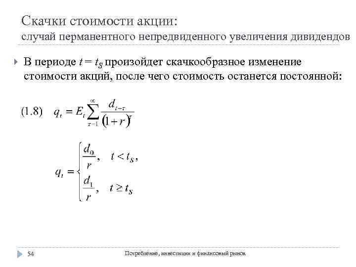 Скачки стоимости акции: случай перманентного непредвиденного увеличения дивидендов В периоде t = t. S