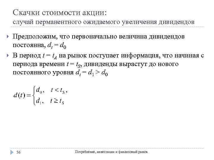 Скачки стоимости акции: случай перманентного ожидаемого увеличения дивидендов Предположим, что первоначально величина дивидендов постоянна,