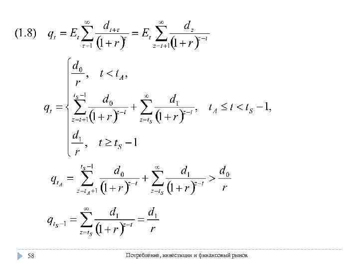 58 Потребление, инвестиции и финансовый рынок 